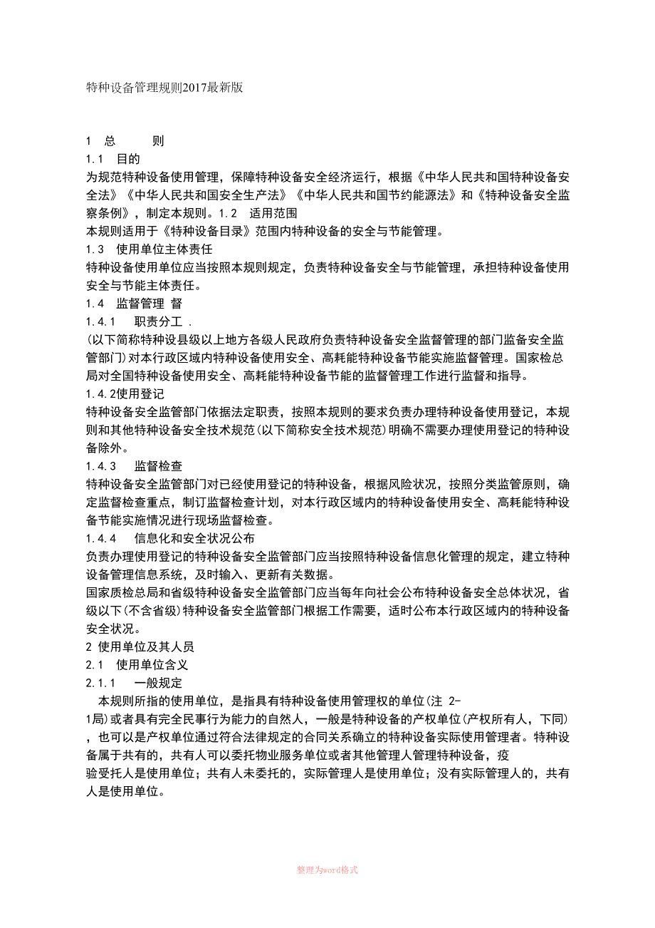 特种设备使用管理规则.docx_第1页