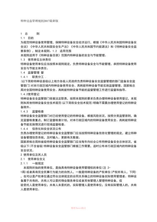 特种设备使用管理规则.docx