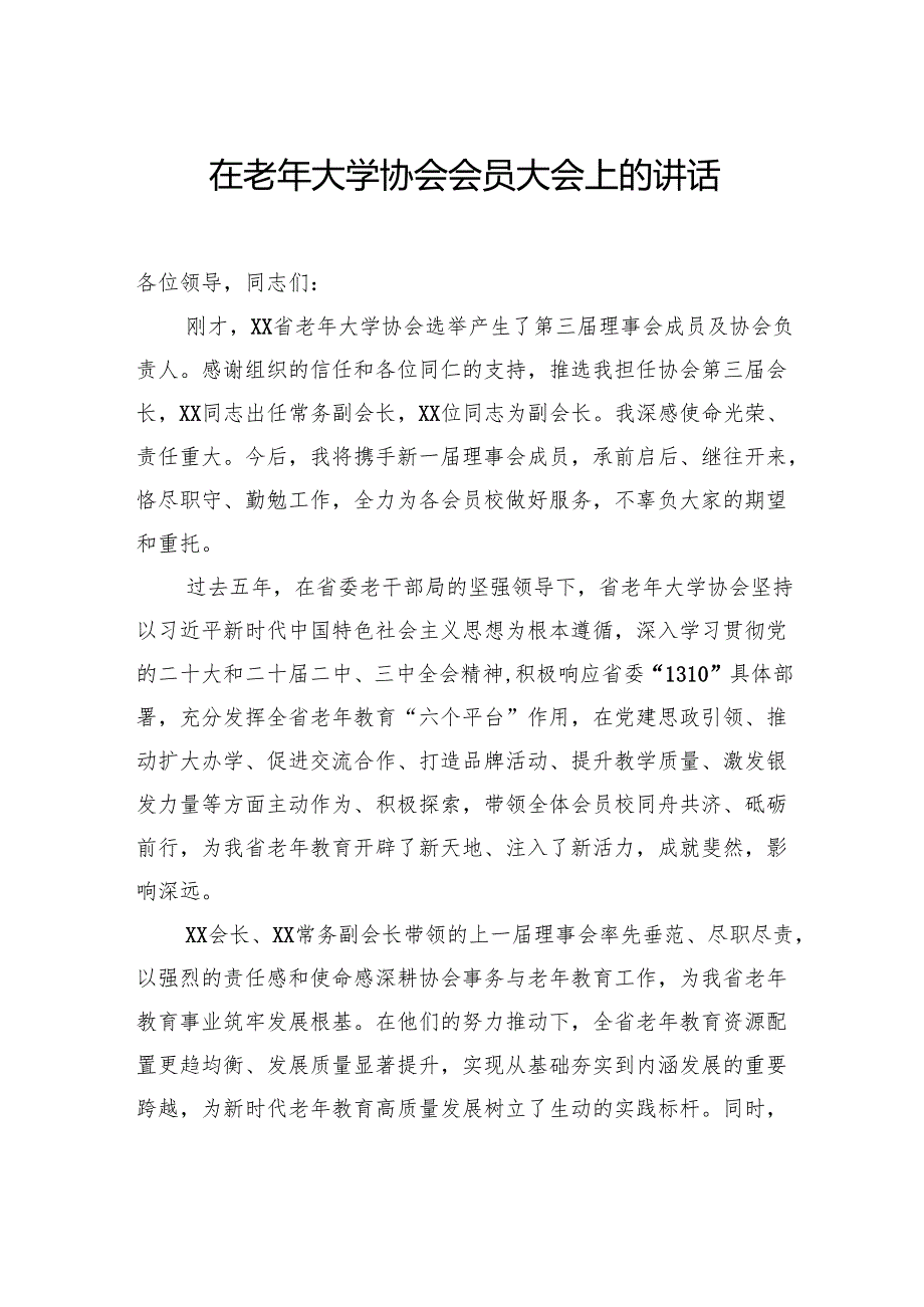 在老年大学协会会员大会上的讲话.docx_第1页