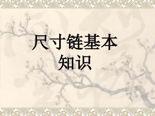 尺寸链基本知识.ppt