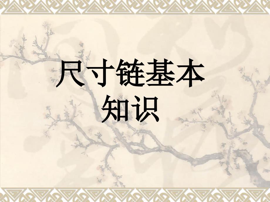 尺寸链基本知识.ppt_第1页