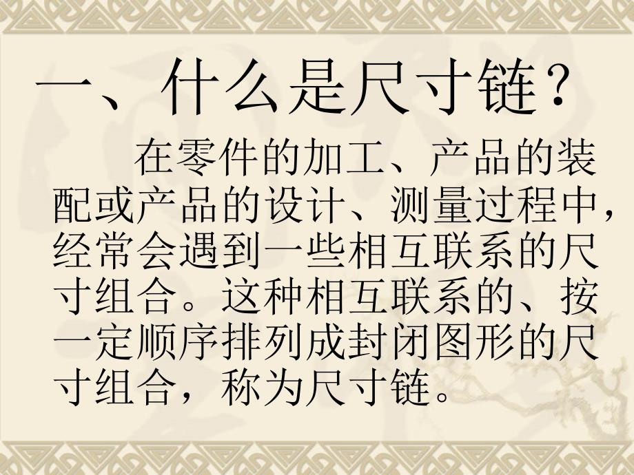 尺寸链基本知识.ppt_第2页