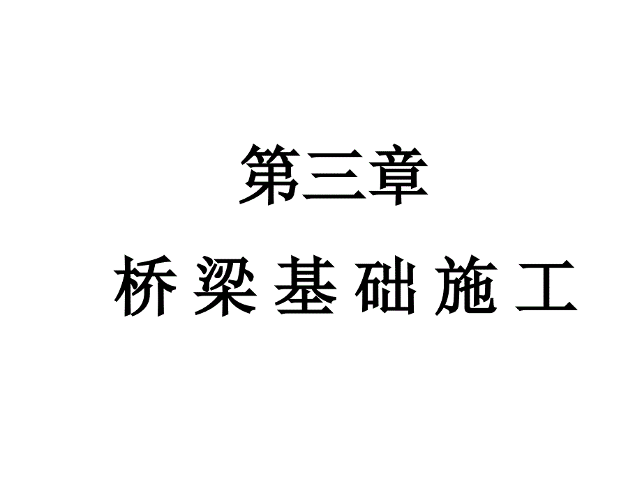 桥梁基础施工PPT课件.ppt_第1页