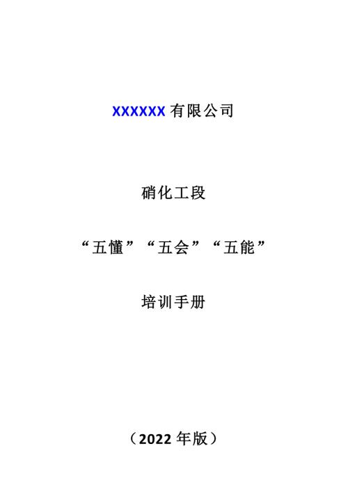 硝化工段五懂五会五能培训手册.docx