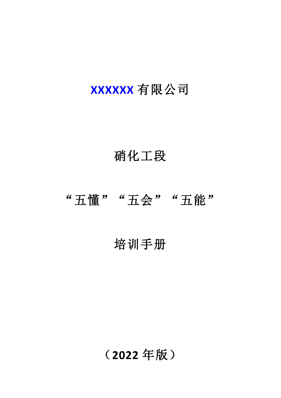 硝化工段五懂五会五能培训手册.docx_第1页