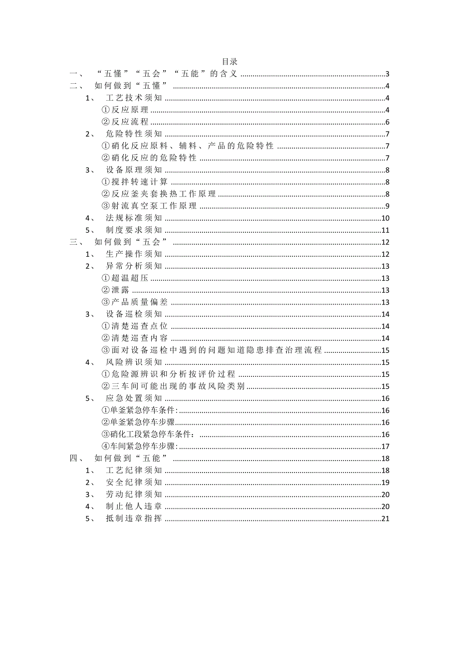 硝化工段五懂五会五能培训手册.docx_第2页