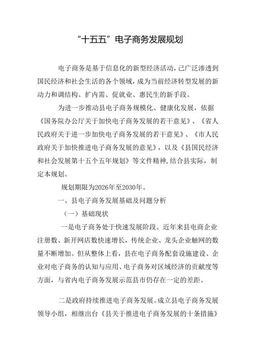 “十五五”电子商务发展规划.docx