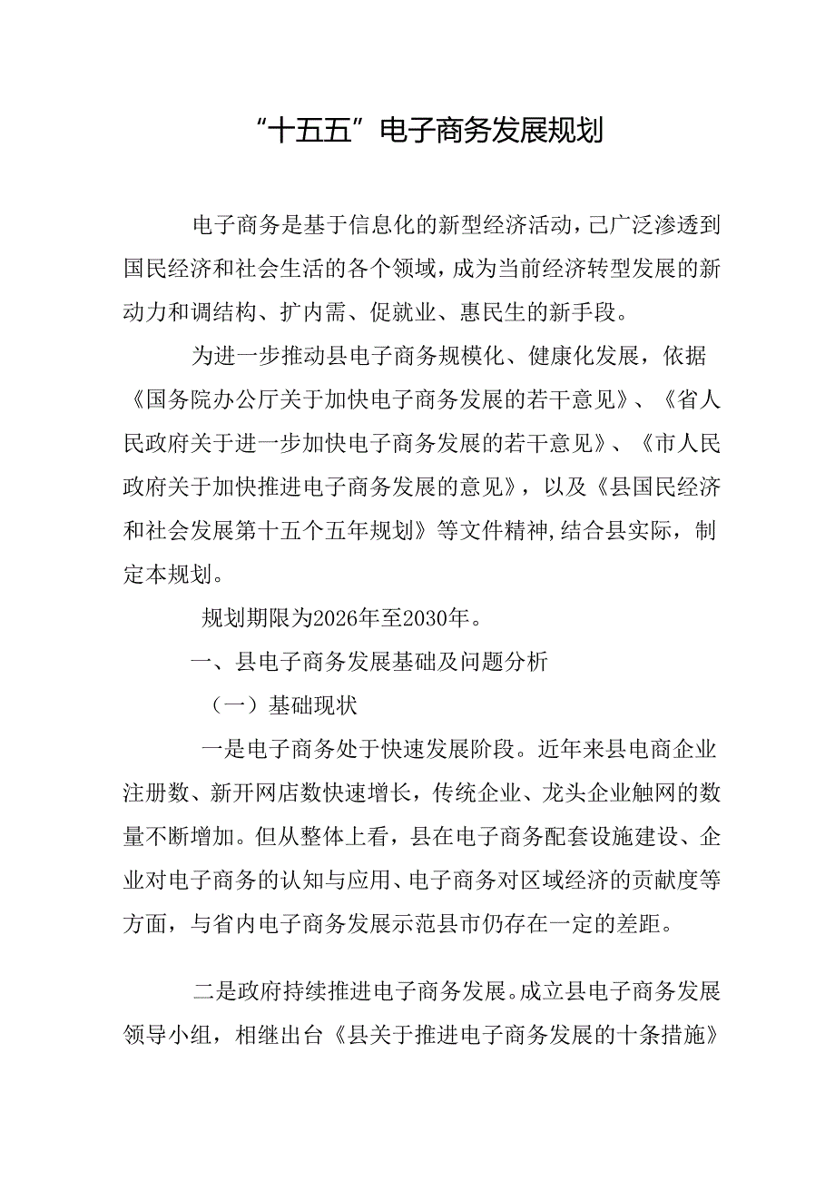“十五五”电子商务发展规划.docx_第1页