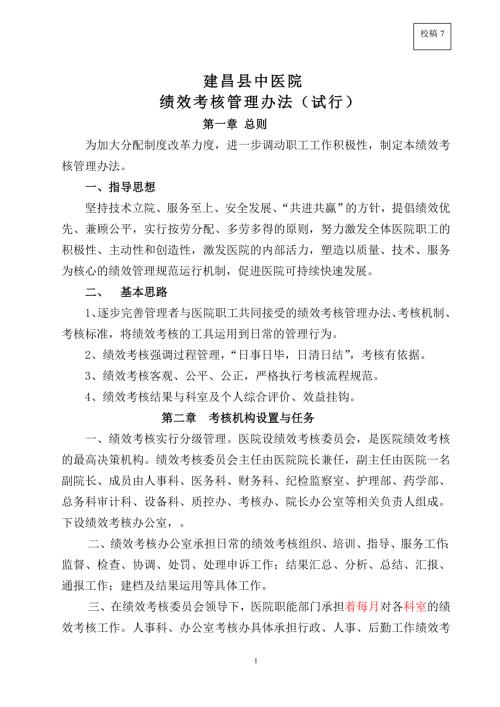某中医院绩效考核管理办法.doc