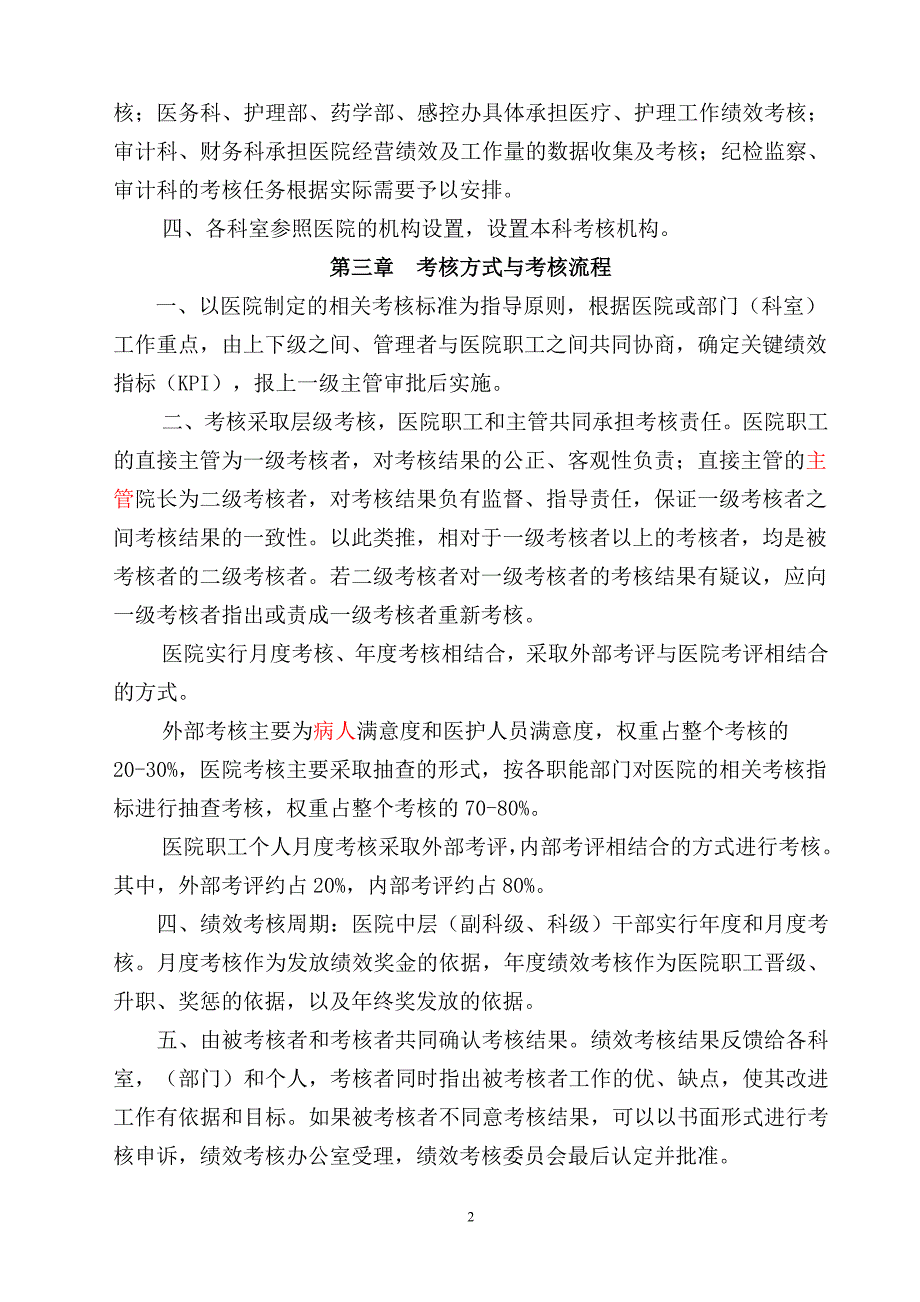 某中医院绩效考核管理办法.doc_第2页