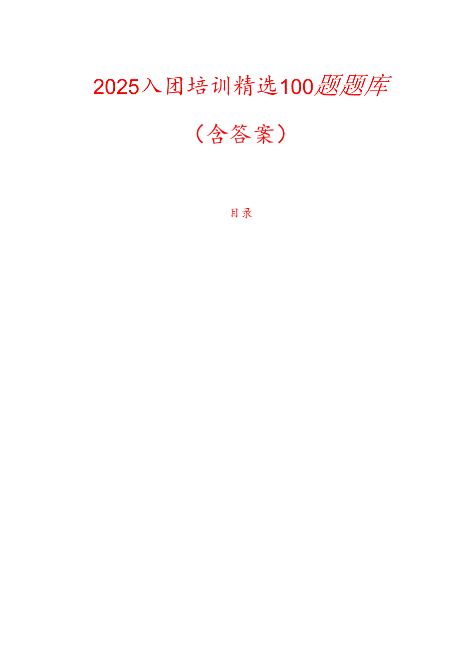 2025入团培训精选100题题库（含答案）.docx_第1页