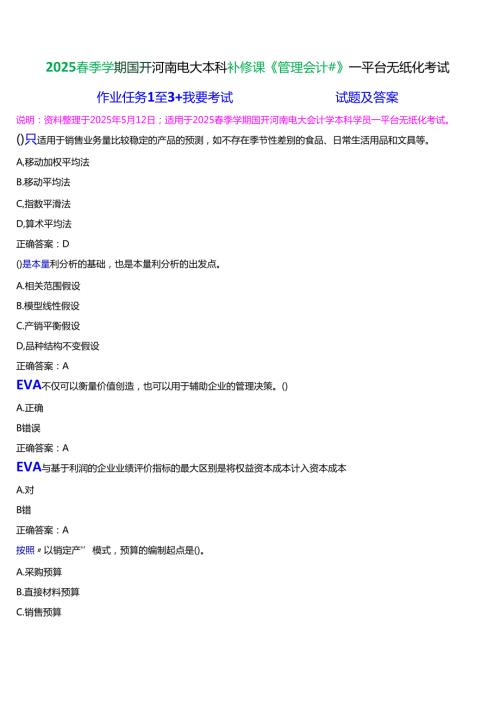 2025季学期]国开河南电大本科补修课《管理会计#》无纸化考试(作业练习+我要考试)试题及答案.docx