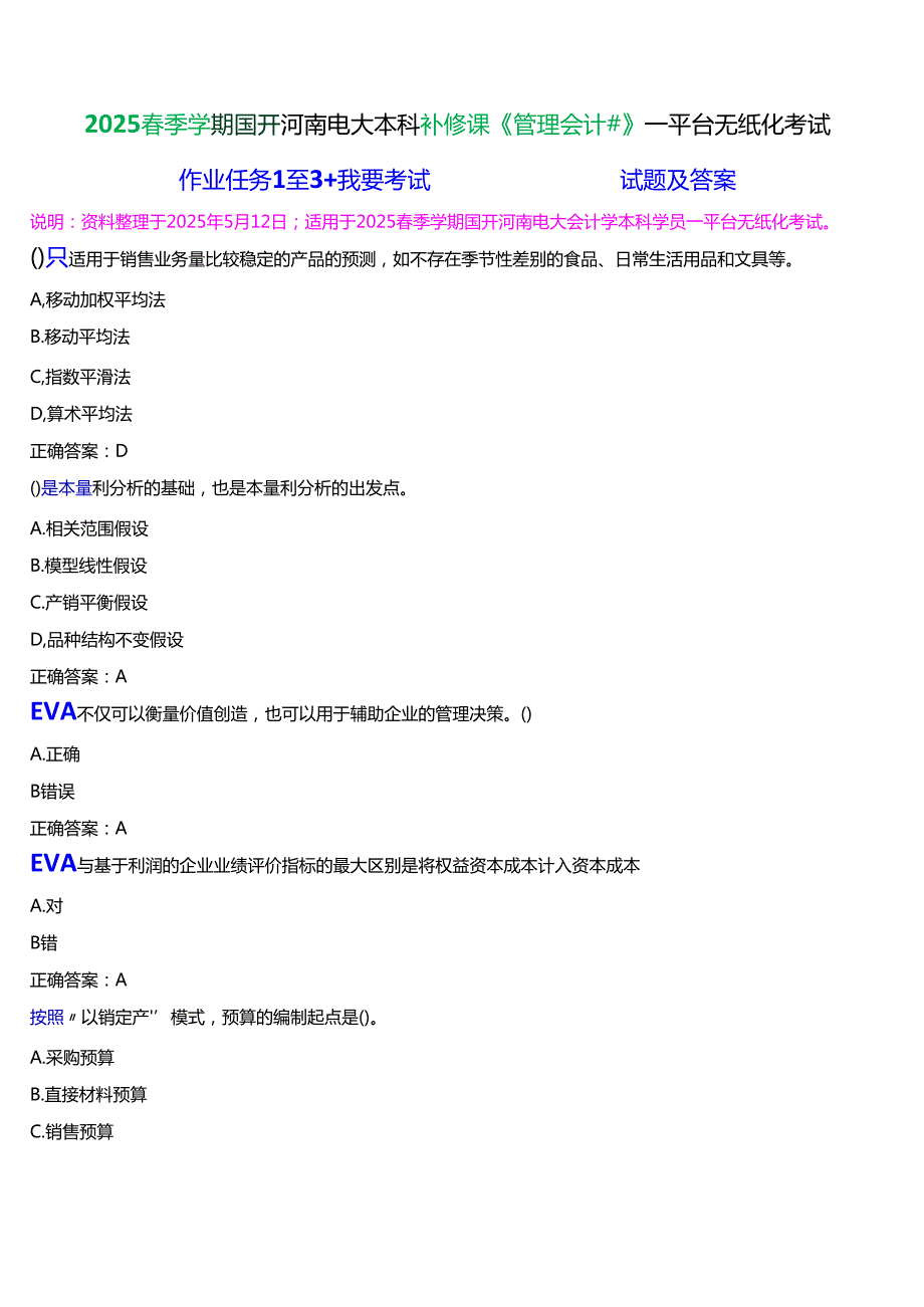 2025季学期]国开河南电大本科补修课《管理会计#》无纸化考试(作业练习+我要考试)试题及答案.docx_第1页