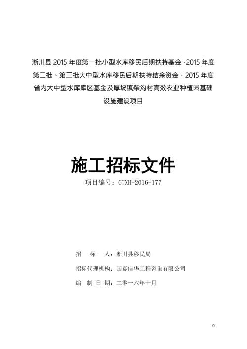 淅川县第一批小型水库移民后期扶持基金.doc