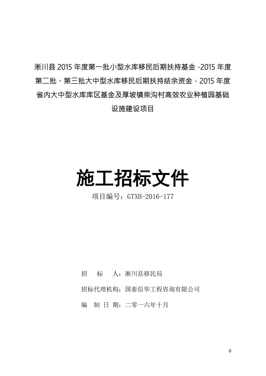 淅川县第一批小型水库移民后期扶持基金.doc_第1页