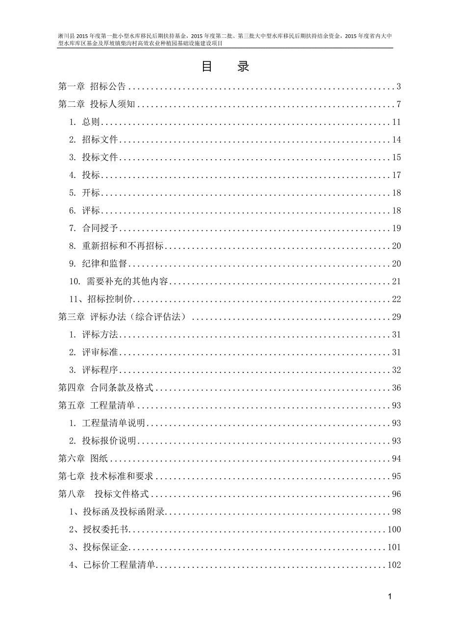 淅川县第一批小型水库移民后期扶持基金.doc_第2页