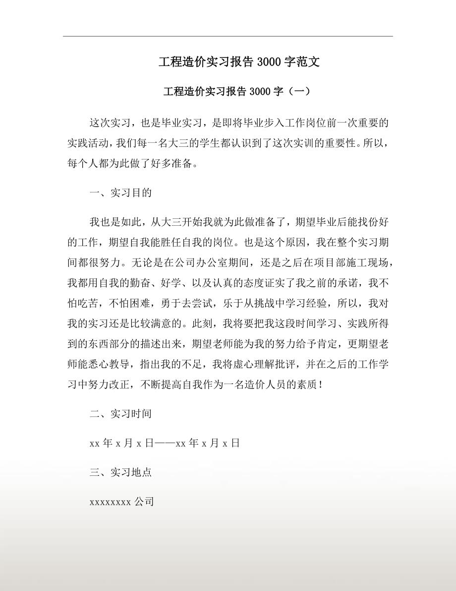 工程造价实习报告3000字范文.doc_第2页