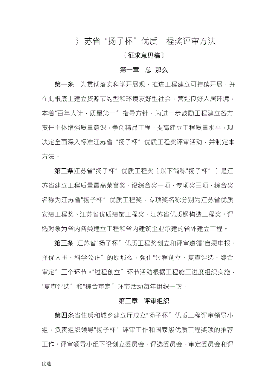 江苏省扬子杯优质工程奖评审办法.doc_第1页