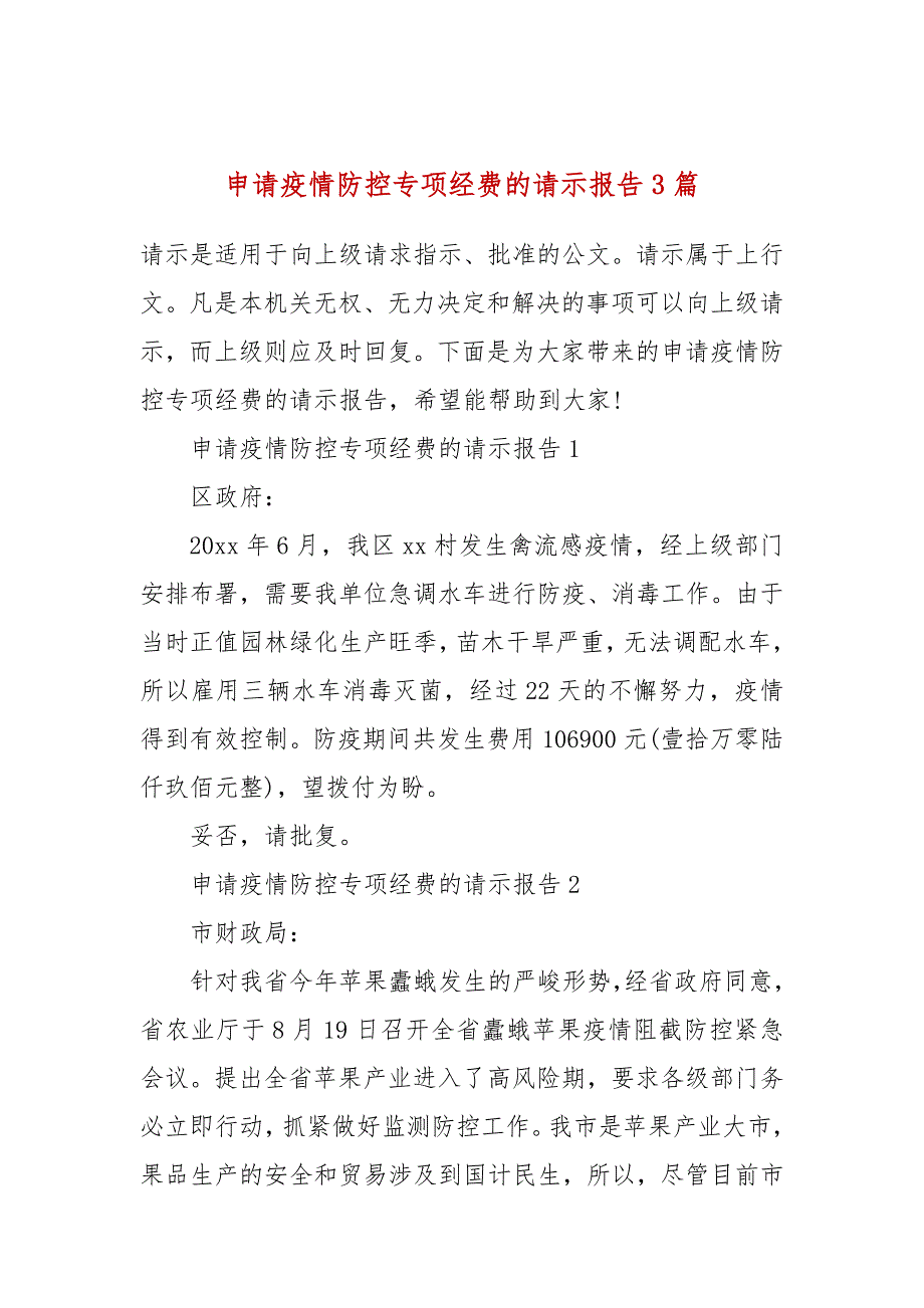 申请疫情防控专项经费的请示报告3篇.docx_第1页
