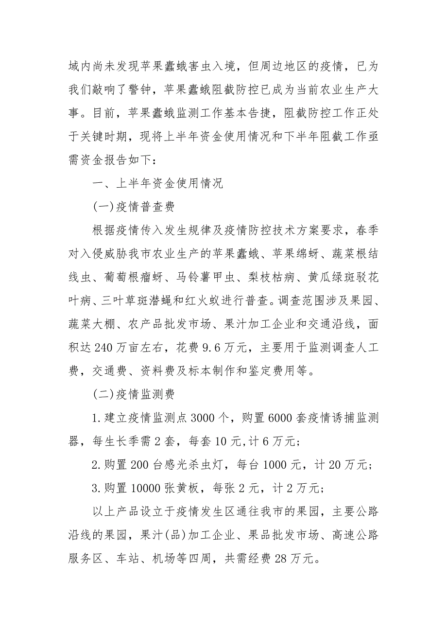 申请疫情防控专项经费的请示报告3篇.docx_第2页