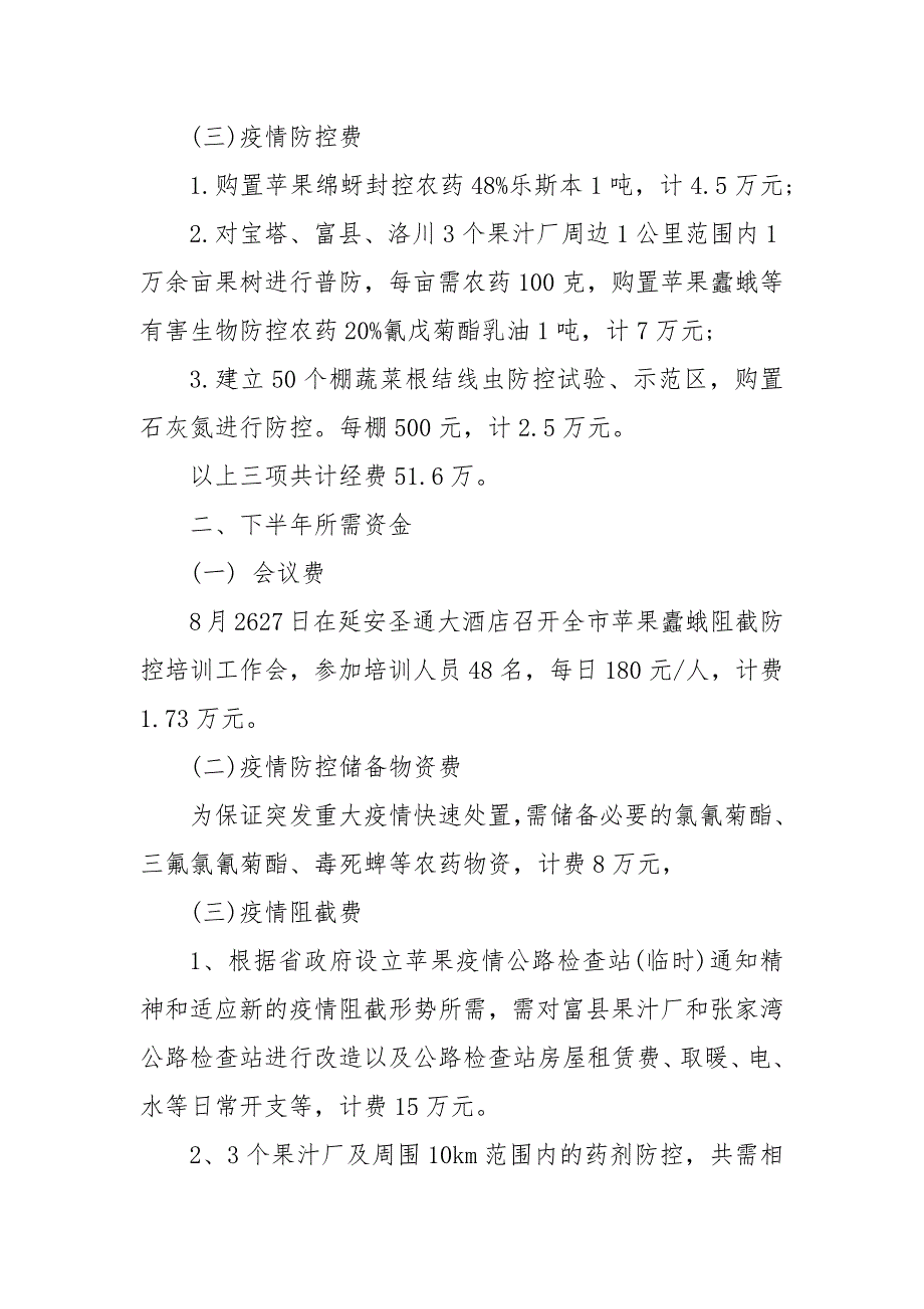 申请疫情防控专项经费的请示报告3篇.docx_第3页