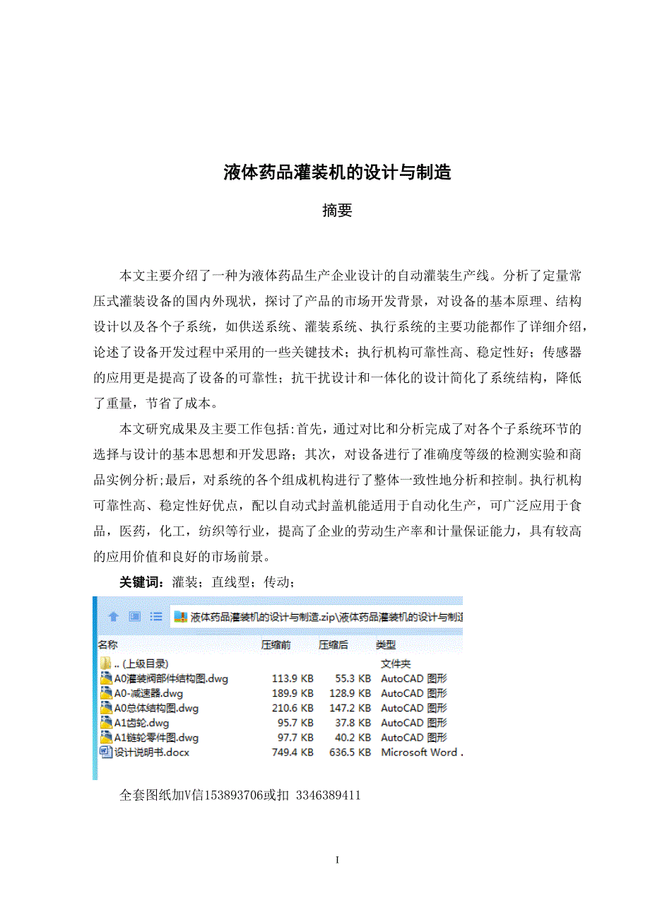 毕业设计论文液体药品灌装机的设计与制造.docx_第1页
