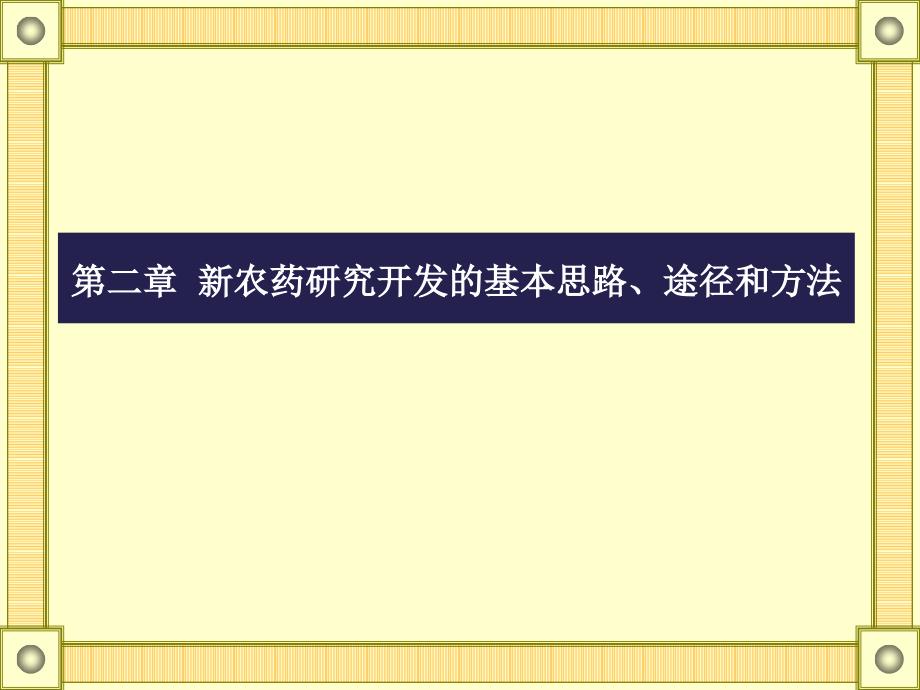 新农药研究开发的基本思路途径和方法.ppt_第1页