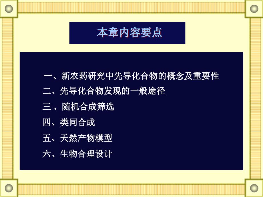 新农药研究开发的基本思路途径和方法.ppt_第2页