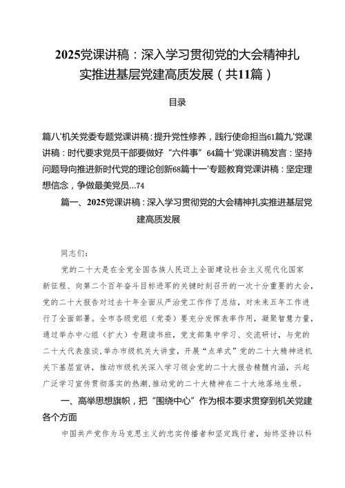 2025支部书记讲党课专题学习教育党课讲稿十一篇 （模板）.docx