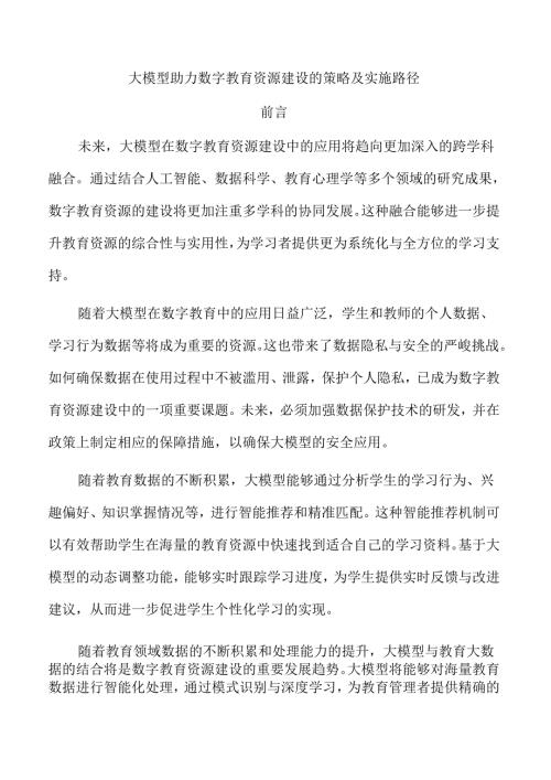 大模型助力数字教育资源建设的策略及实施路径.docx