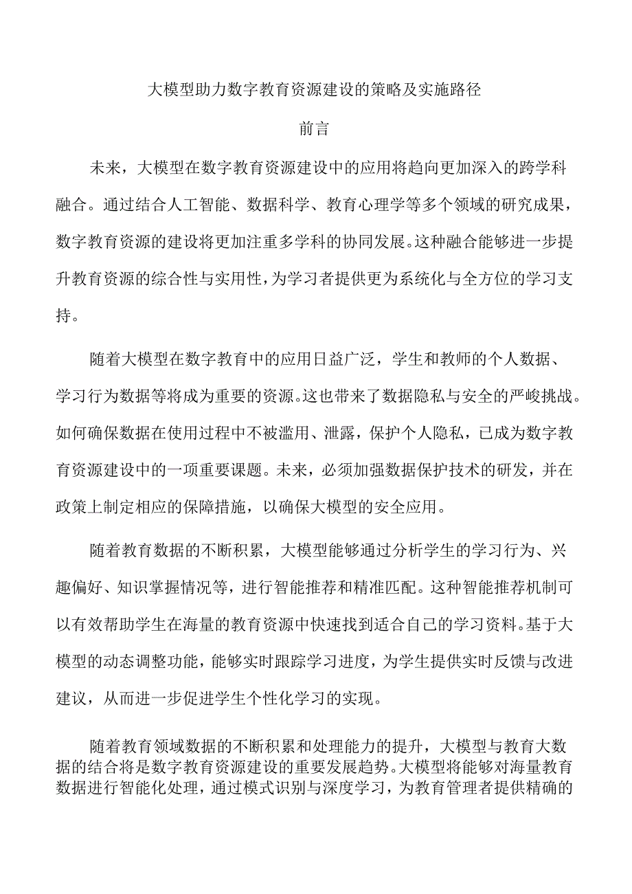大模型助力数字教育资源建设的策略及实施路径.docx_第1页