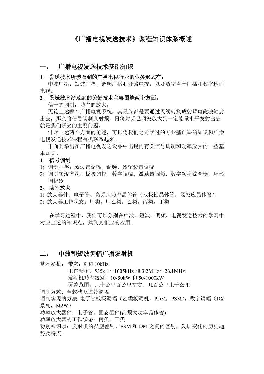 广播电视发送技术.doc_第1页
