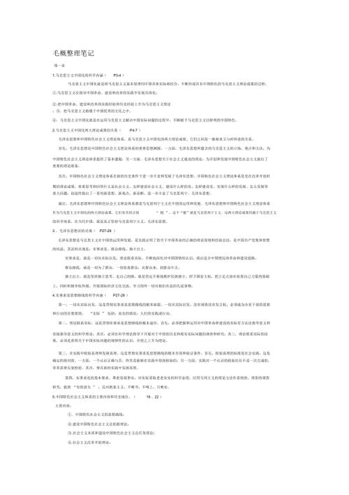 毛概整理笔记.docx