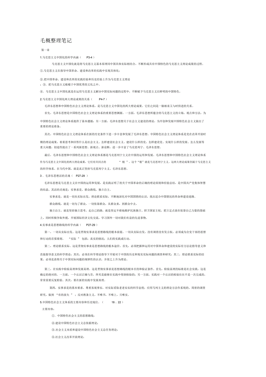 毛概整理笔记.docx_第1页