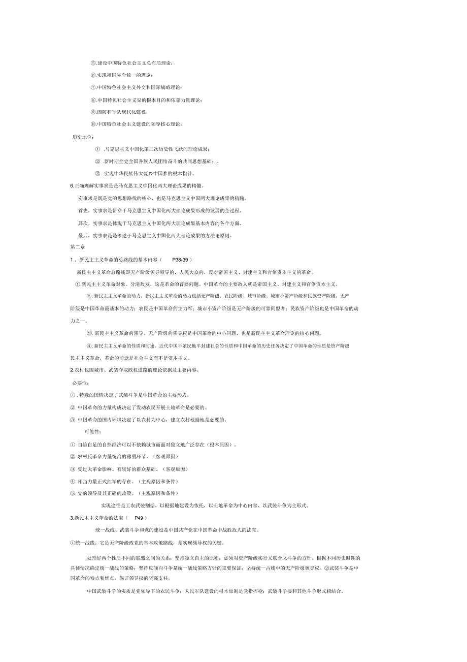 毛概整理笔记.docx_第2页