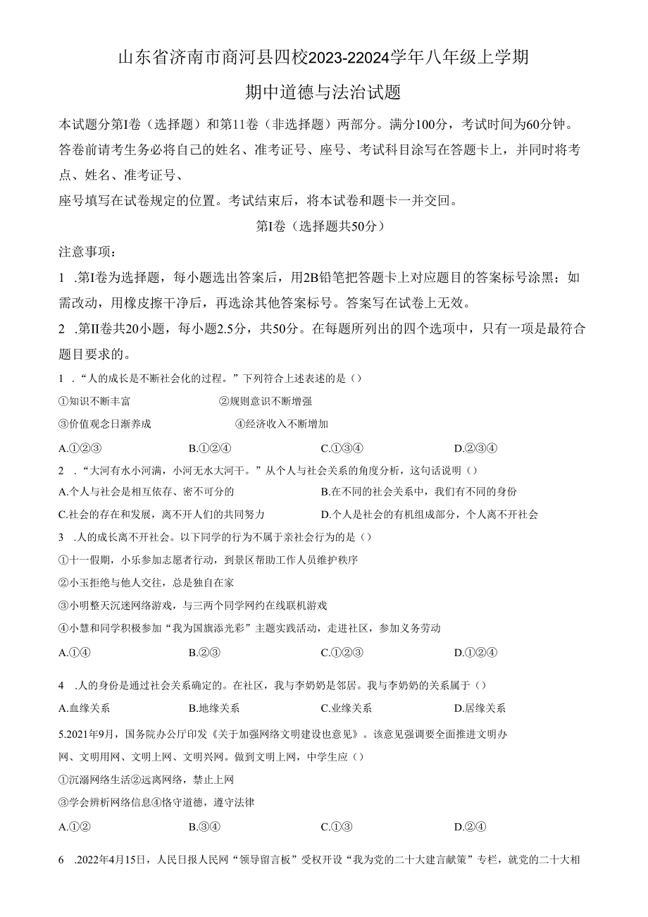 精品解析：山东省济南市商河县四校2023-22024学年八年级上学期期中道德与法治试题（原卷版）.docx_第1页