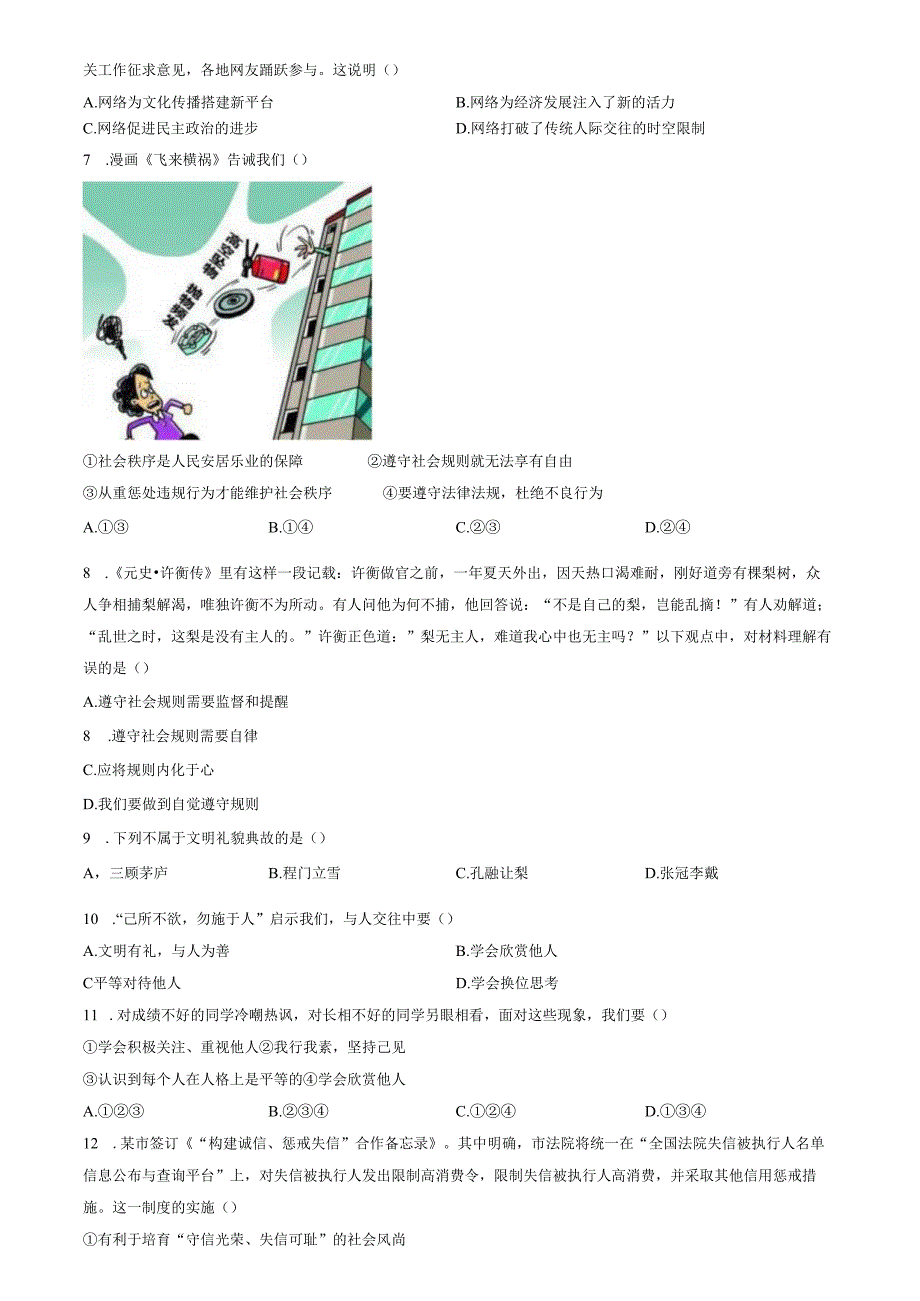 精品解析：山东省济南市商河县四校2023-22024学年八年级上学期期中道德与法治试题（原卷版）.docx_第2页