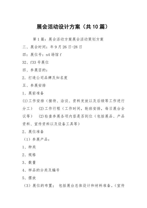 展会活动设计方案共10篇.docx