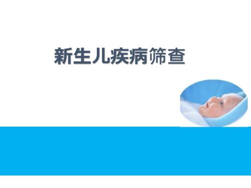 新生儿疾病筛查ppt课件.pptx