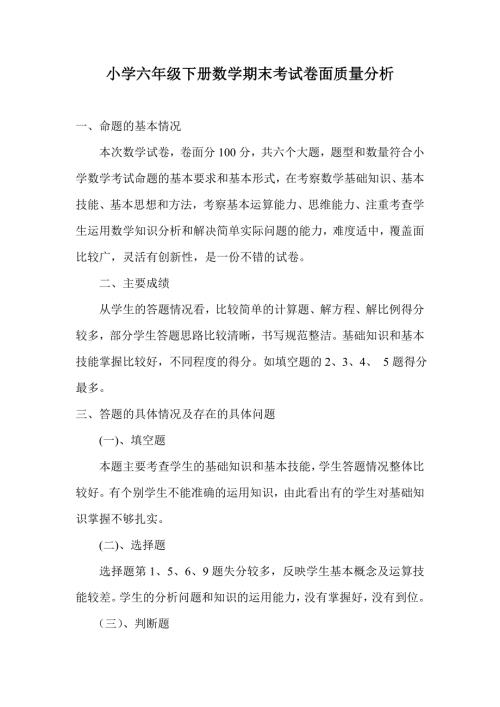 小学六年级下册数学期末考试卷面质量分析.doc