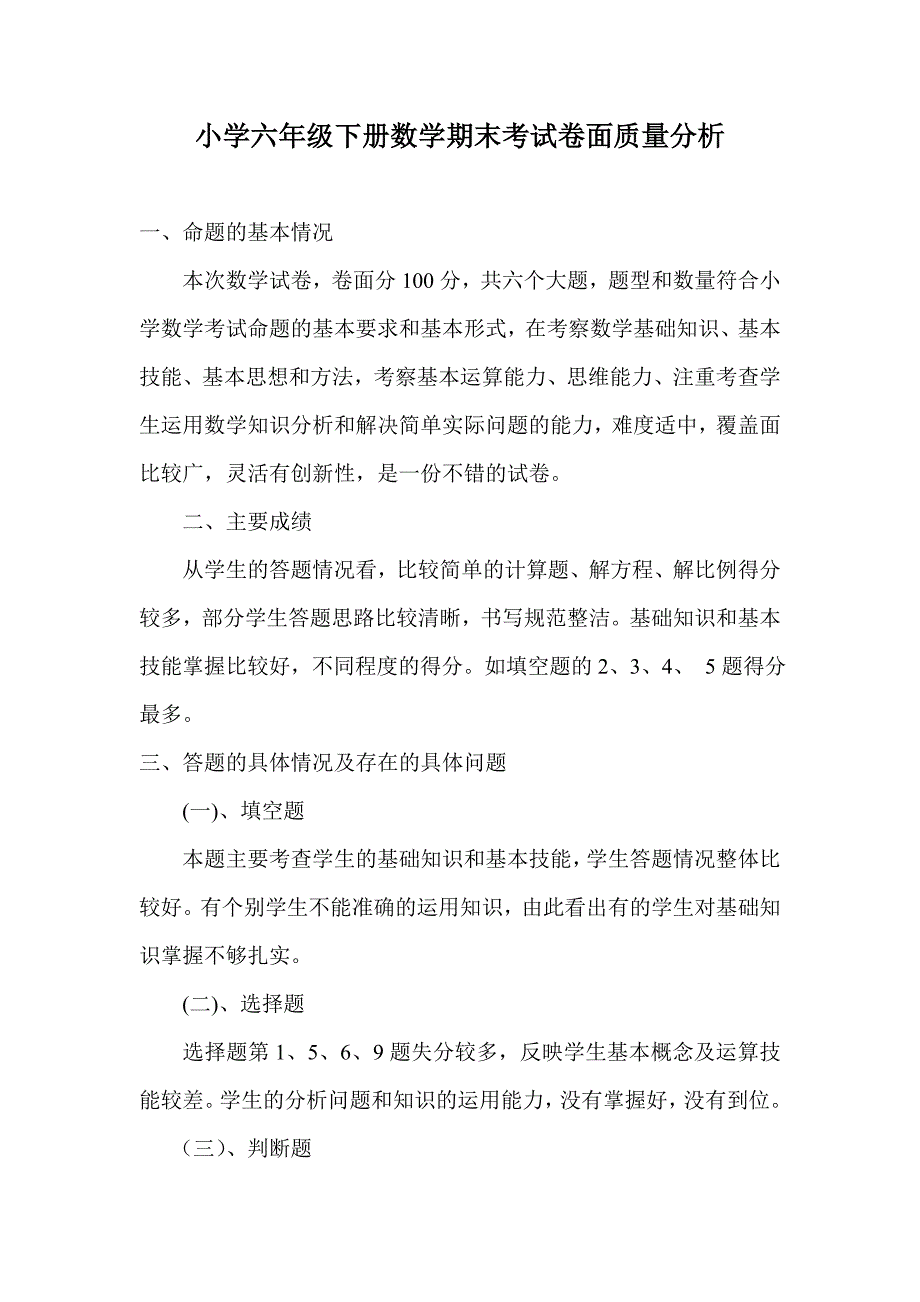小学六年级下册数学期末考试卷面质量分析.doc_第1页