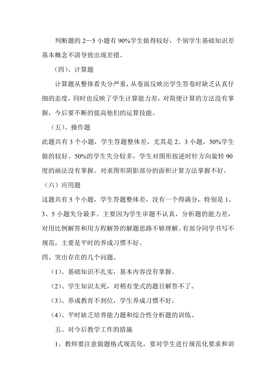 小学六年级下册数学期末考试卷面质量分析.doc_第2页