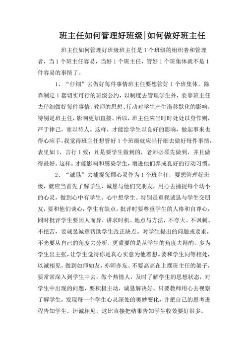 班主任如何管理好班级如何做好班主任.doc