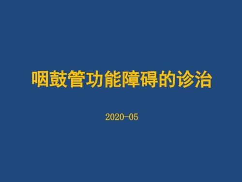 浅谈咽鼓管功能障碍的诊治.ppt