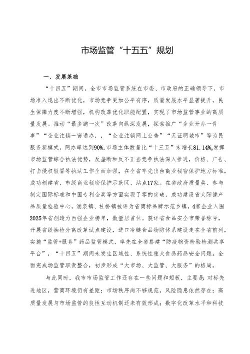 市场监管“十五五”规划.docx