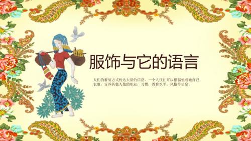 服饰与它的语言研究性报告PPT.pptx