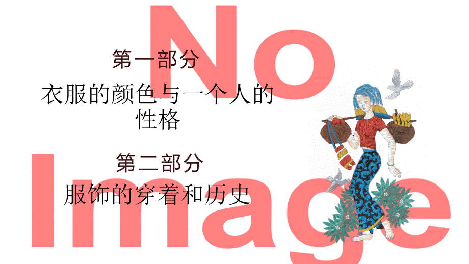 服饰与它的语言研究性报告PPT.pptx_第2页