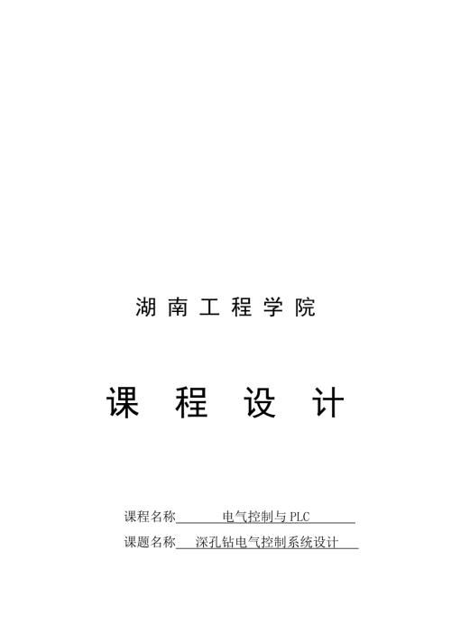 最新深孔钻电气控制系统设计.doc