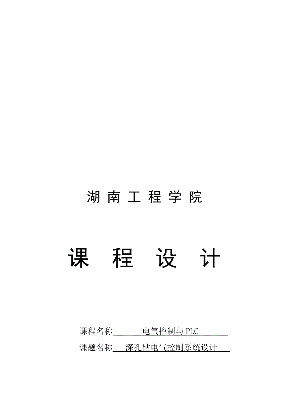 最新深孔钻电气控制系统设计.doc_第1页