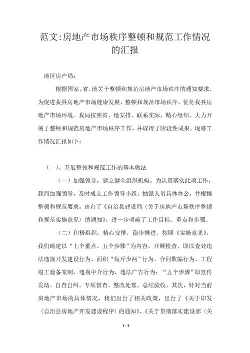 房地产市场秩序整顿和规范工作情况的汇报.doc